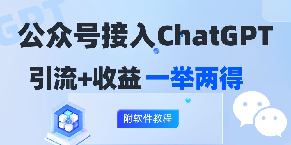 公众号接入GPT实现涨粉+变现两不误，轻松日入200+！-七七项目网