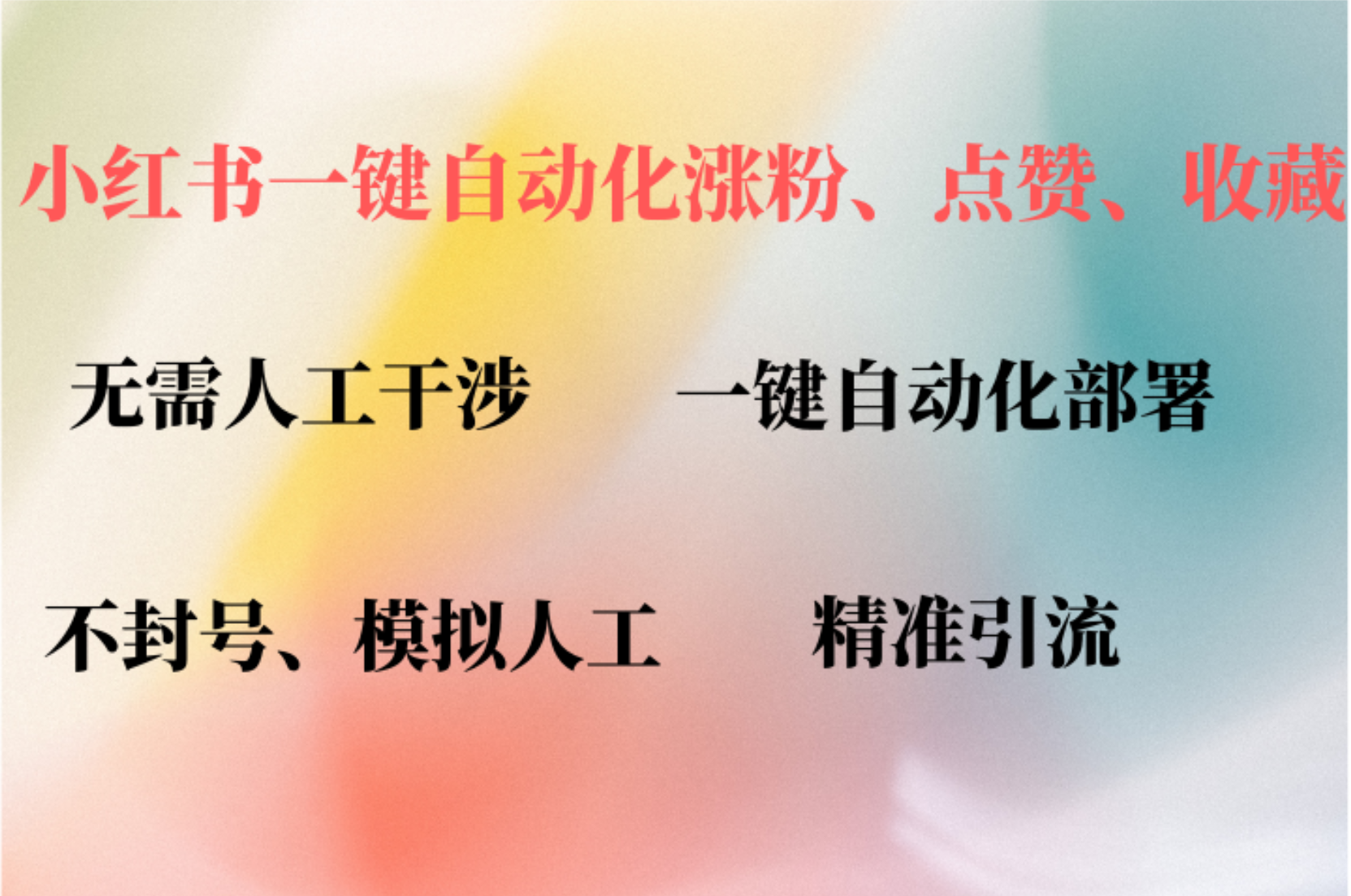 小红书自动评论、点赞、关注，一键自动化插件提升账号活跃度，助您快速…-七七项目网