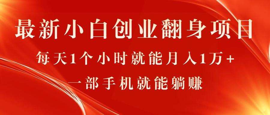 最新小白创业翻身项目，每天1个小时就能月入1万+，0门槛，一部手机就能…-七七项目网