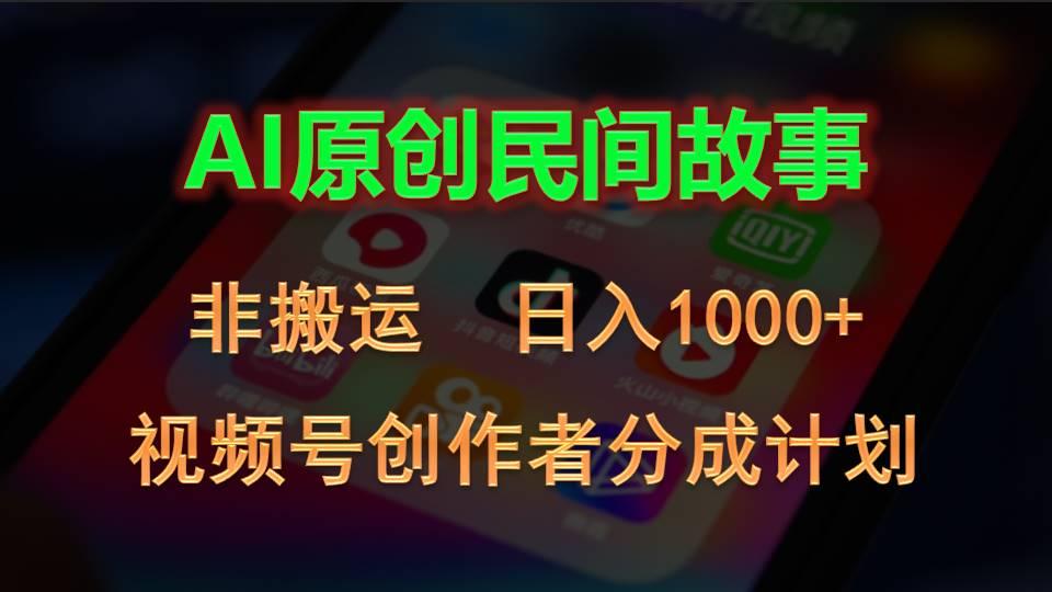 2024视频号创作者分成计划，AI原创民间故事，非搬运，日入1000+-七七项目网
