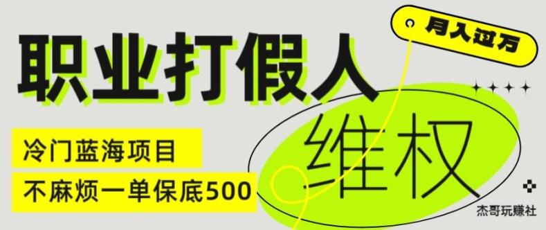 职业打假人电商维权揭秘，一单保底500，全新冷门暴利项目【仅揭秘】-七七项目网