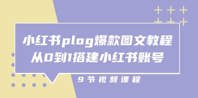 小红书 plog-爆款图文教程，从0到1搭建小红书账号(9节课-七七项目网
