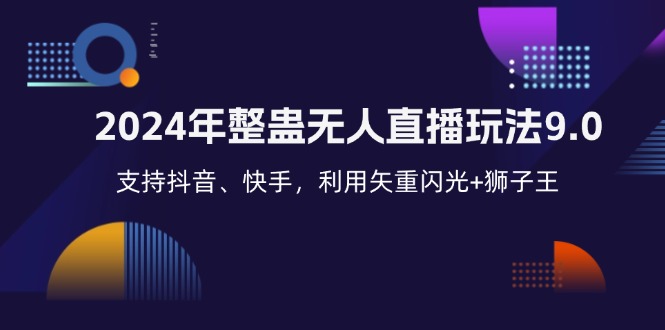 2024年整蛊无人直播玩法9.0，支持抖音、快手，利用矢重闪光+狮子王…-七七项目网
