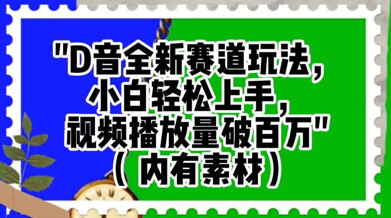 抖音全新赛道玩法，小白轻松上手，视频播放量破百万（内有素材）【揭秘】-七七项目网