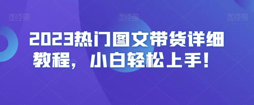 2023热门图文带货详细教程，小白轻松上手！-七七项目网