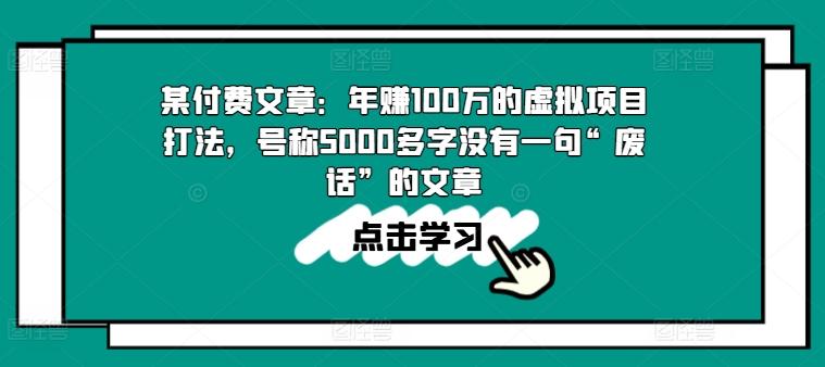 某付费文章：年赚100w的虚拟项目打法，号称5000多字没有一句“废话”的文章-七七项目网