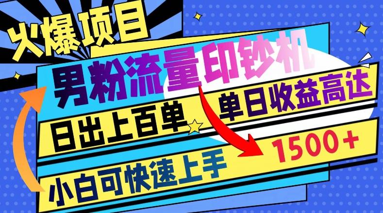 火爆项目，男粉流量印钞机，日出上百单，小白可快速上手，单日收益1500+-七七项目网