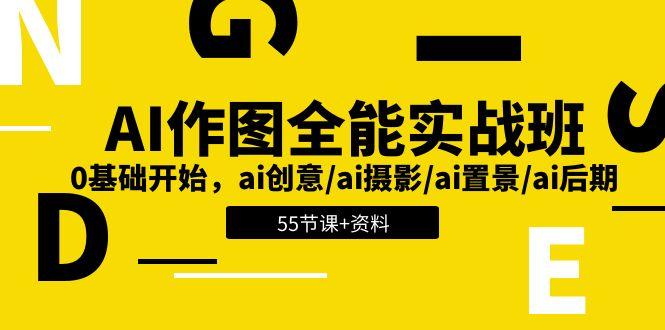 AI-作图全能实战班：0基础开始，ai创意/ai摄影/ai置景/ai后期 (55节+资料-七七项目网