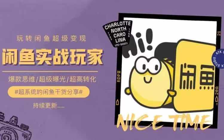 从0到1系统玩转闲鱼变现，教你核心选品思维，提升产品曝光及转化率-七七项目网