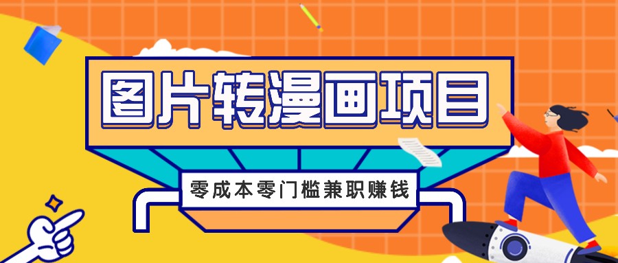图片转漫画项目，零成本零门槛信息差赚钱，兼职操作月收益千元-七七项目网