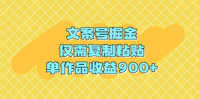 (9397期)文案号掘金，仅需复制粘贴，单作品收益900+-七七项目网