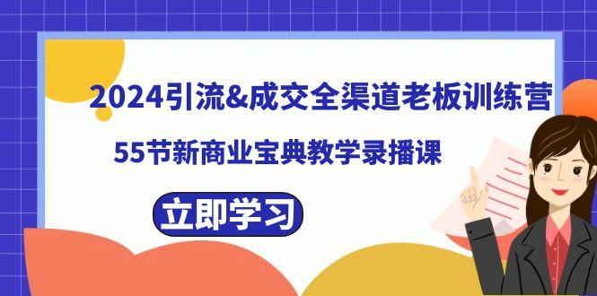 2024引流&成交全渠道老板训练营，59节新商业宝典教学录播课-七七项目网