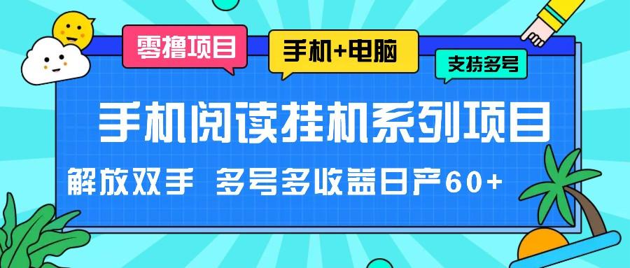手机阅读挂机系列项目，解放双手 多号多收益日产60+-七七项目网