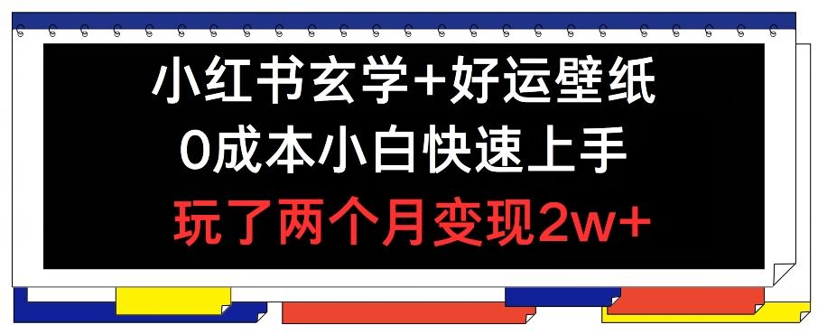 小红书玄学+好运壁纸玩法，0成本小白快速上手，玩了两个月变现2w+ 【揭秘】-七七项目网