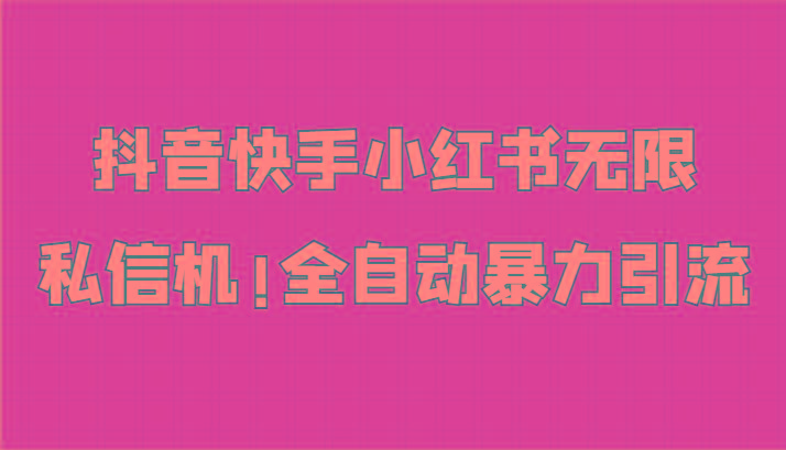 抖音快手小红书无限私信机，全自动暴力引流！-七七项目网