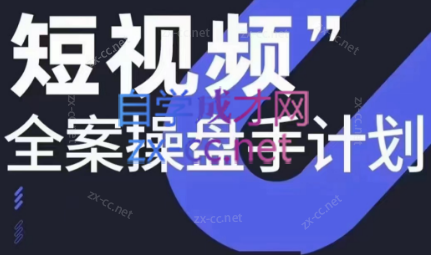 参哥·短视频全案操盘手计划课（更新12月）-七七项目网