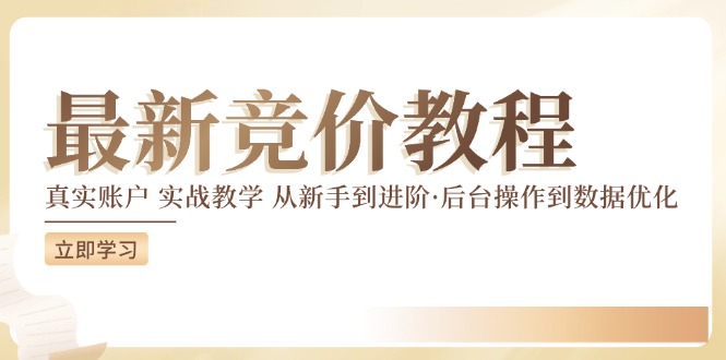 竞价教程：真实账户 实战教学 从新手到进阶·后台操作到数据优化-七七项目网
