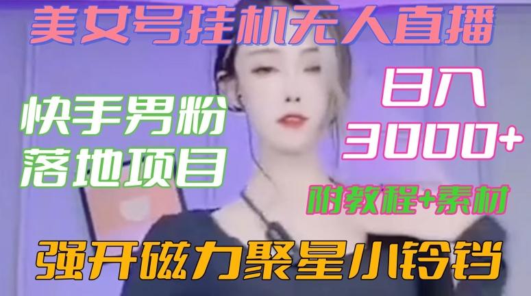 快手男粉落地项目，美女号挂机无人直播，强开磁力聚星小铃铛，日入3000+【附教程和美女素材】【揭秘】-七七项目网