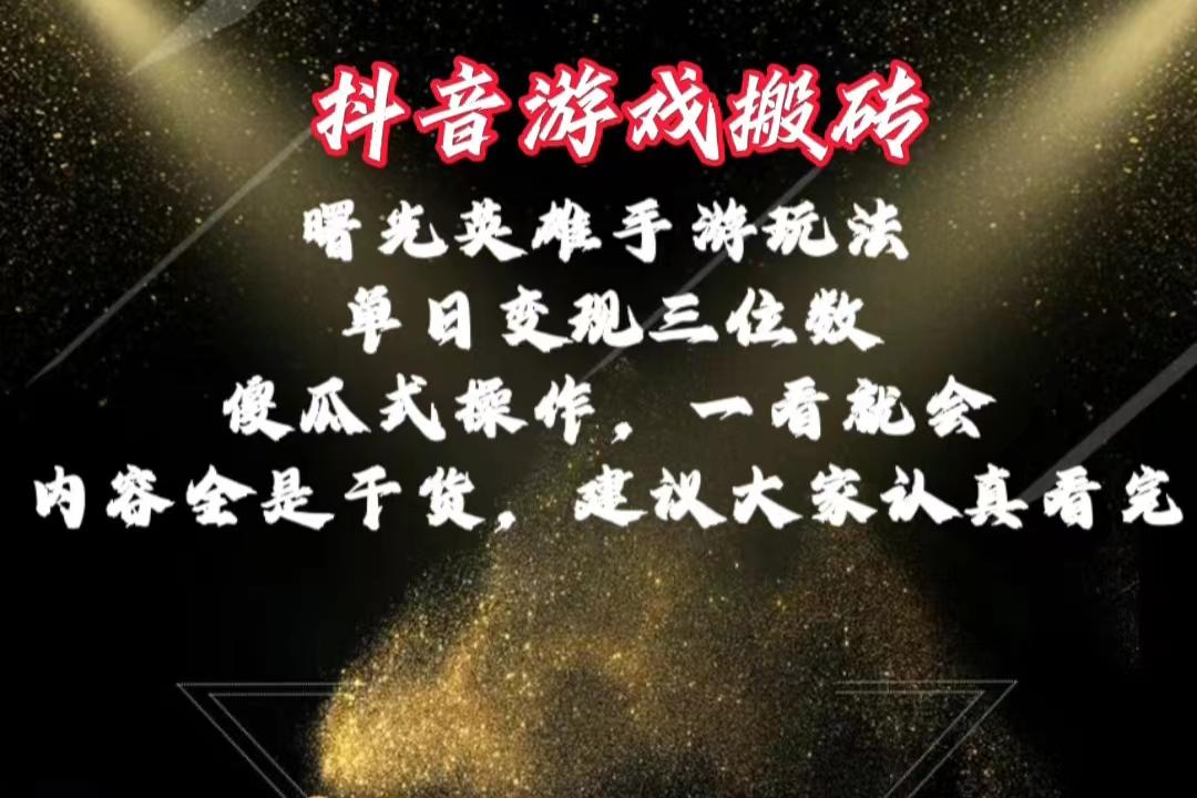 抖音游戏搬砖，曙光英雄独家玩法，单日变现三位数，傻瓜式操作，小白一…-七七项目网
