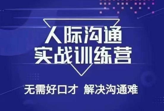 没废话人际沟通课，人际沟通实战训练营，无需好口才解决沟通难问题（26节课）-七七项目网