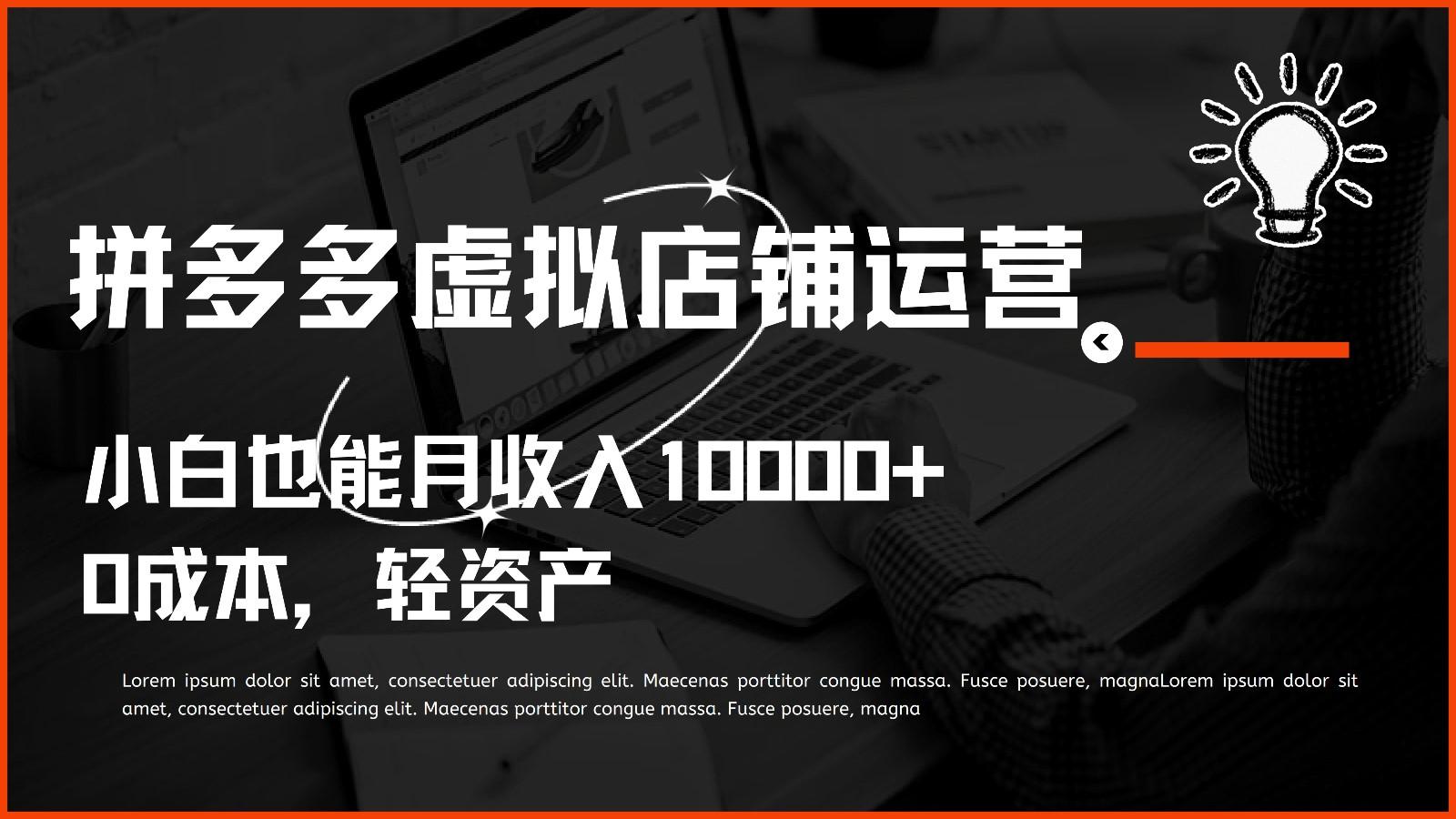 多多虚拟项目运营，0成本轻资产，小白也能月收入10000+-七七项目网