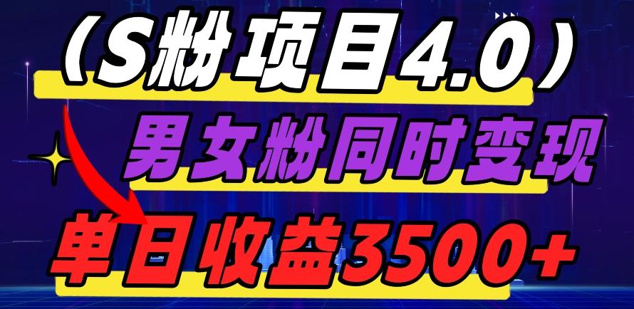 S粉项目4.0，男女粉通吃，男女粉同时变现，单日收益3500+-七七项目网