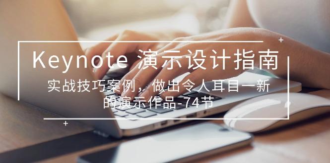 Keynote 演示-设计指南，实战技巧案例，做出令人耳目一新的演示作品-74节-七七项目网
