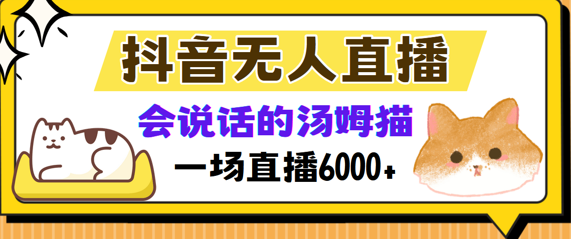 抖音无人直播，会说话的汤姆猫弹幕互动小游戏，两场直播6000+-七七项目网