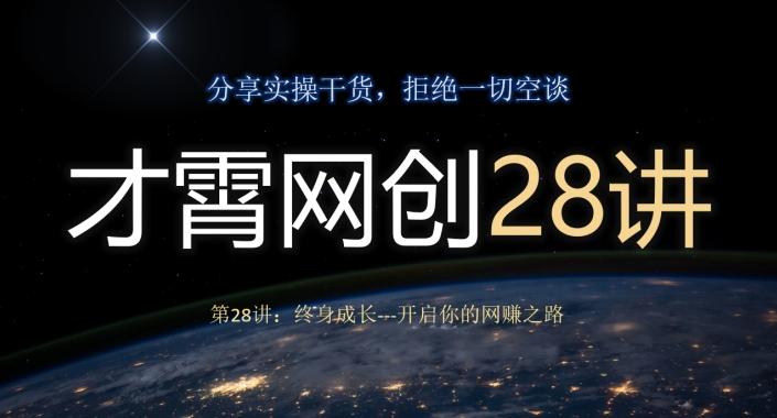 才霄网创28讲第28讲：终身成长-开启你的网赚之路-七七项目网