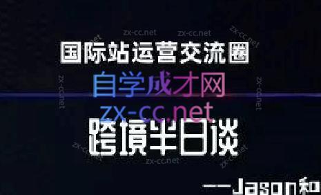跨境半日谈·阿里国际站系列课-七七项目网