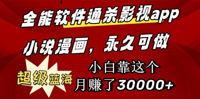 (9603期)全能软件通杀影视app小说漫画，超级蓝海，小白靠这个月赚了30000+永久可玩-七七项目网