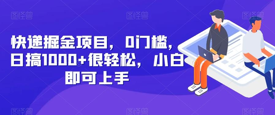 快递掘金项目，0门槛，日搞1000+很轻松，小白即可上手-七七项目网