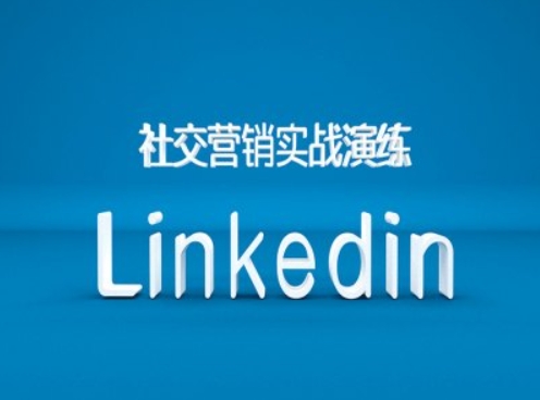 社交营销实战演练之Linkedin营销课程，B2B跨境外贸的新出路-七七项目网
