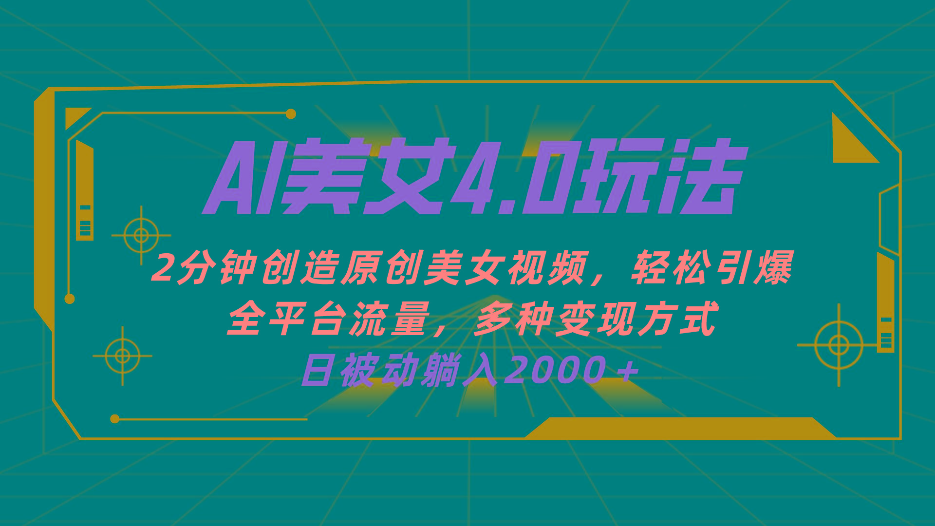 AI美女4.0搭配拉新玩法，2分钟一键创造原创美女视频，轻松引爆全平台流…-七七项目网