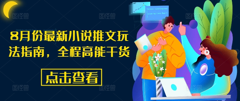 8月份最新小说推文玩法指南，全程高能干货-七七项目网