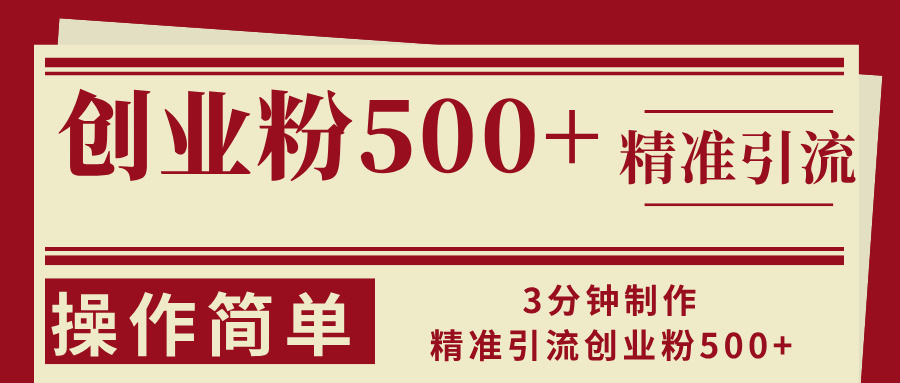 3分钟制作精准引流创业粉500+操作简单-七七项目网