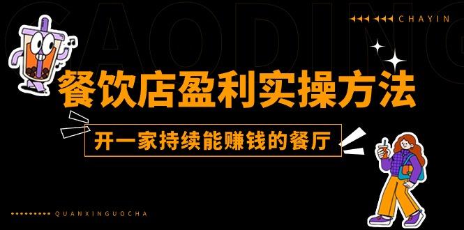 餐饮店盈利实操方法：教你怎样开一家持续能赚钱的餐厅(25节-七七项目网