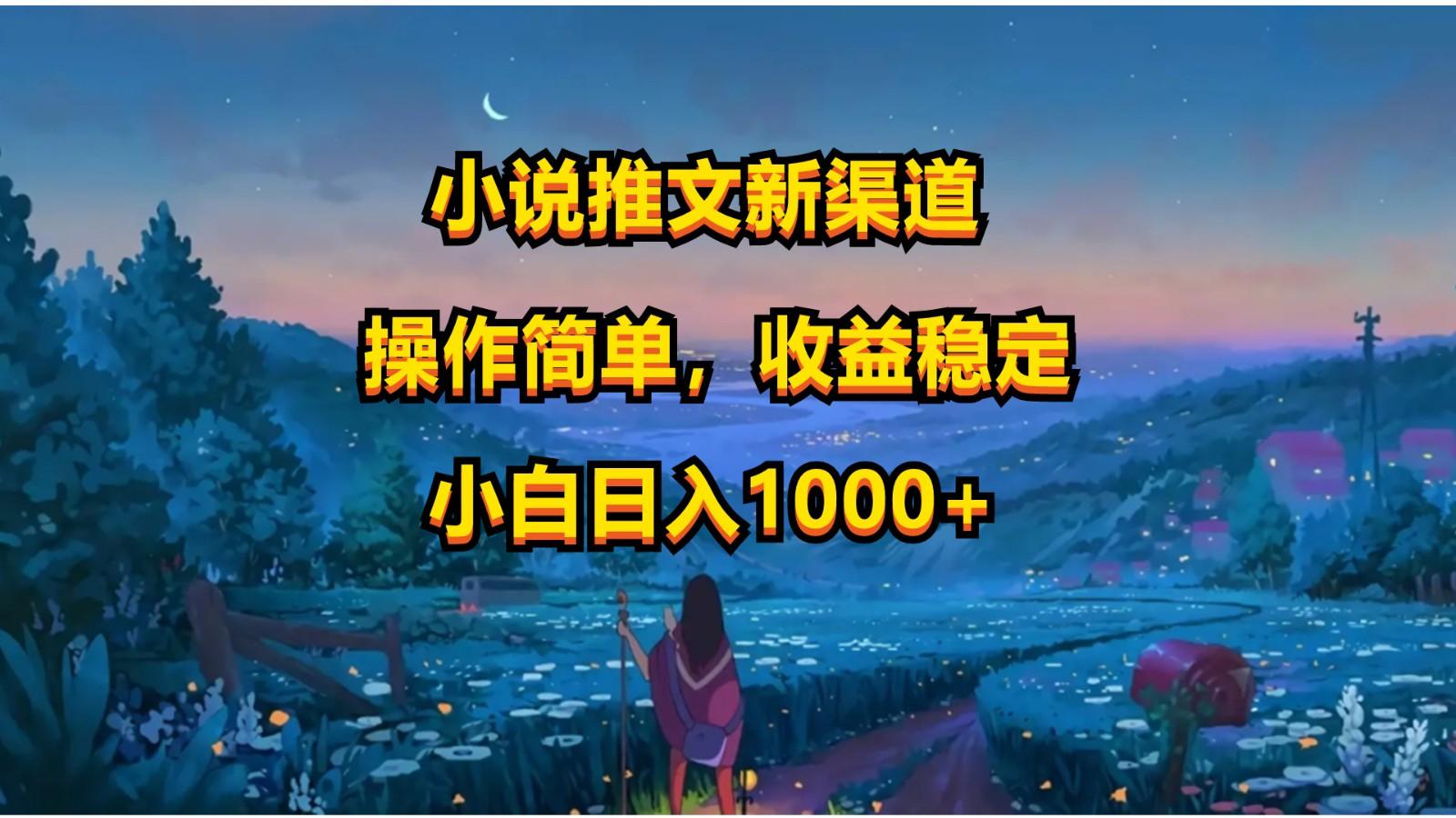 小说推文新玩法，操作简单，收益稳定，日入1000+-七七项目网
