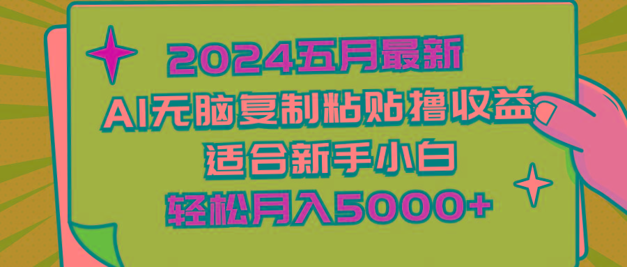 2024五月最新AI撸收益玩法 无脑复制粘贴 新手小白也能操作 轻松月入5000+-七七项目网