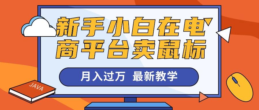 新手小白在电商平台卖鼠标月入过万，最新赚钱教学-七七项目网