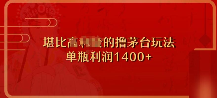撸茅台项目，单次利润1400以上，超级暴力，随时都可以玩-七七项目网