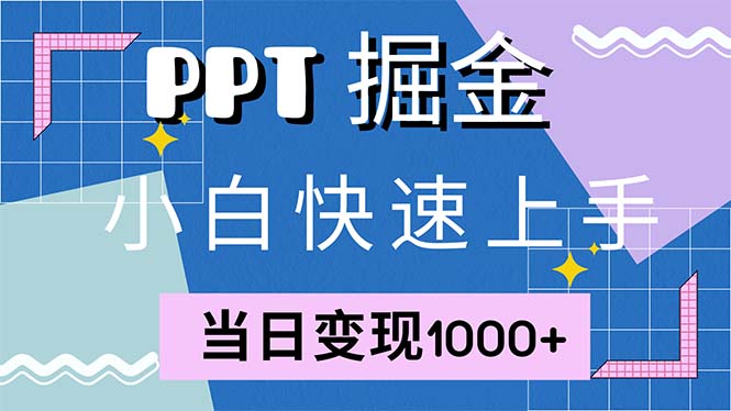 快速上手！小红书简单售卖PPT，当日变现1000+，就靠它(附1W套PPT模板-七七项目网
