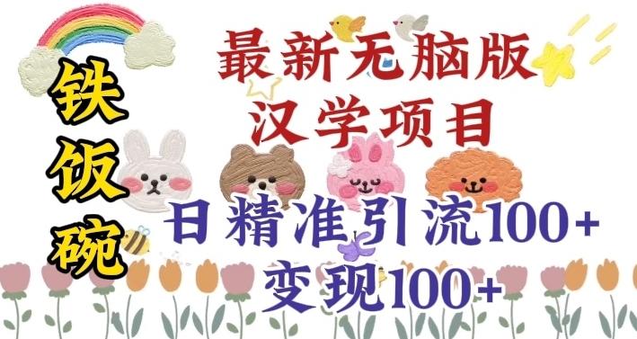 真正铁饭碗的汉学项目，小白零基础都可学习，日精准引流100+-七七项目网
