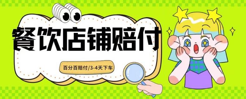 2024最新赔付玩法餐饮店铺赔付，亲测最快3-4天下车赔付率极高，单笔高达1000【仅揭秘】-七七项目网