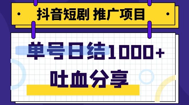抖音短剧推广项目，小白轻松操作，躺赚！日入可达1000+-七七项目网