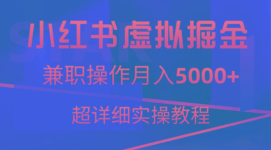 小红书虚拟掘金，兼职操作月入5000+，超详细教程-七七项目网