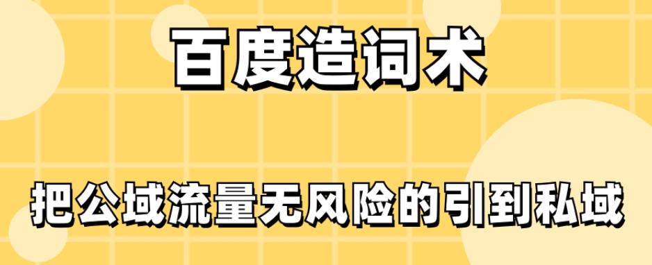 百度造词术，把公域流量无风险的引到私域-七七项目网