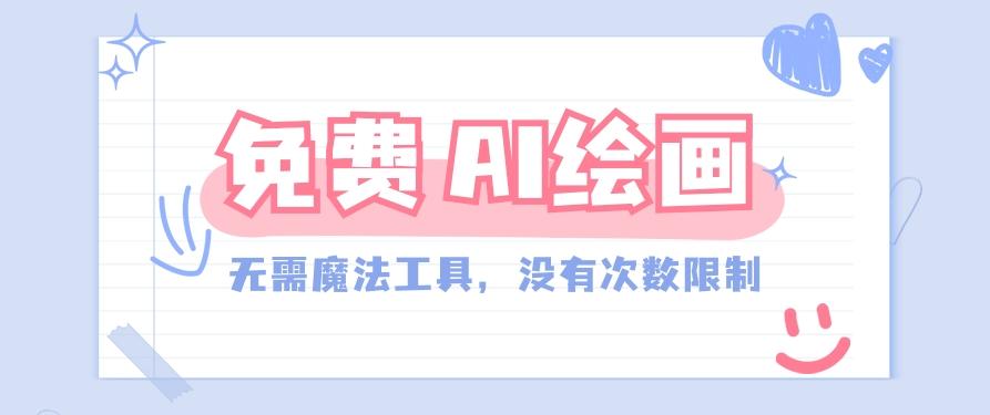 一款完全免费的AI绘画工具，无需科技，没有次数限制，真的非常给力！-七七项目网