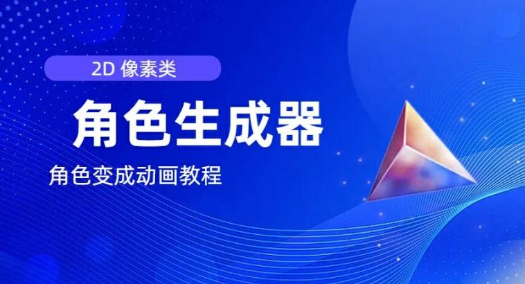 视频原创必备，2d像素角色生成器，以及如何将角色变成动画-七七项目网