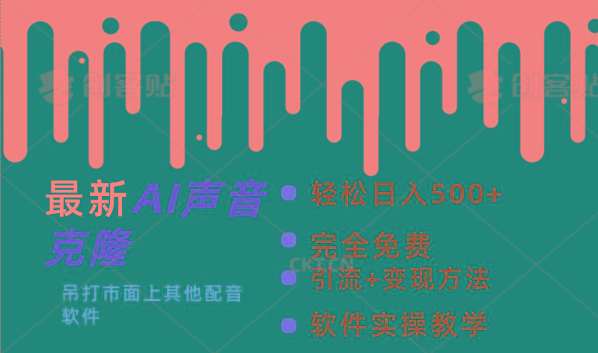 最新AI配音软件，日入500+，碾压市面所有配音软件，完全免费-七七项目网